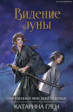Книга Видение луны (СИ)
