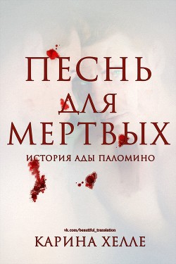 Книга Песнь для мертвых (ЛП)