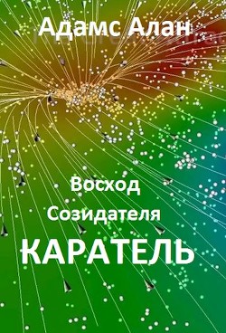 Книга Восход созидателя. Каратель (СИ)