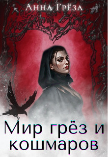 Книга Мир грёз и кошмаров (СИ)