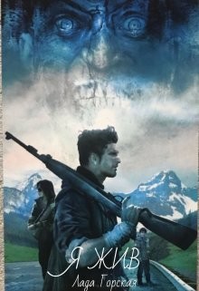 Книга Я жив (СИ)