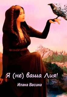 Книга Я (не) ваша Лия! (СИ)