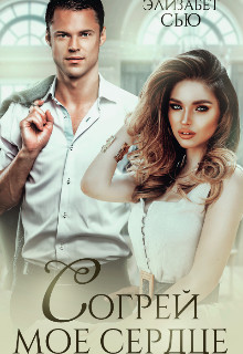 Книга Согрей мое сердце (СИ)