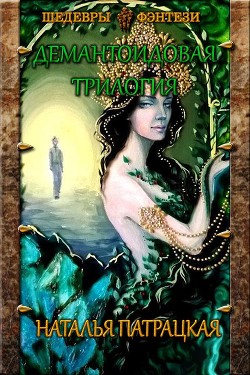 Книга Демантоидовая трилогия (СИ)