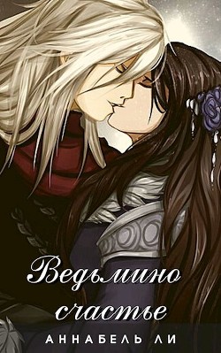 Книга Ведьмино счастье (СИ)