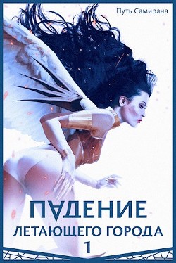 Книга Путь Самирана (СИ)