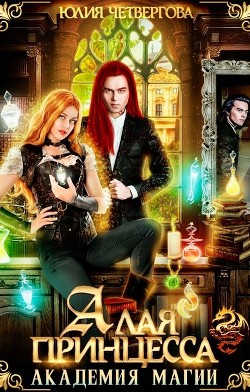 Книга Алая Принцесса. Академия Магии (СИ)