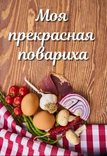 Читать онлайн книгу Моя прекрасная повариха (СИ) автор Петровичева Лариса Книга Моя прекрасная повариха (СИ)