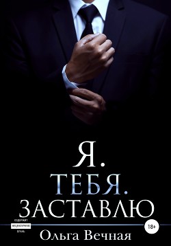 Книга Я. Тебя. Заставлю