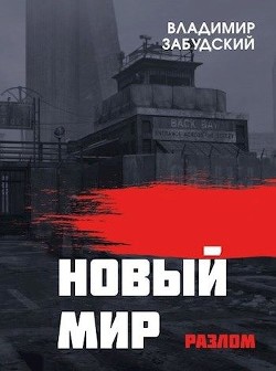 Книга Новый мир. Книга 2: Разлом. Часть вторая (СИ)