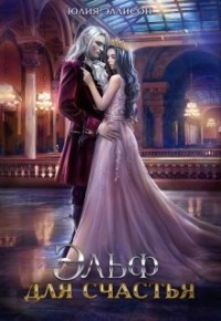 Книга Эльф для счастья (СИ)