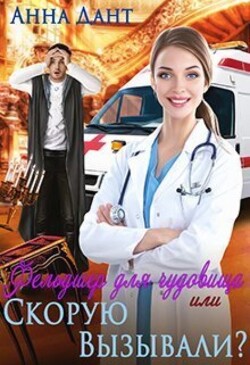 Книга Фельдшер для чудовища или Скорую вызывали?