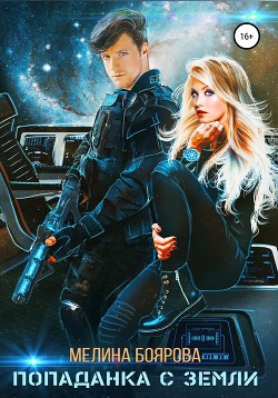 Книга Попаданка с Земли (СИ)