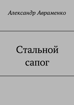 Книга Стальной сапог (СИ)