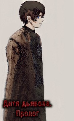 Читать онлайн книгу Дитя дьявола. Пролог (СИ) автор Книга Дитя дьявола. Пролог (СИ)
