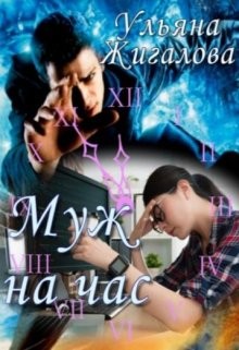 Книга Муж на час (СИ)