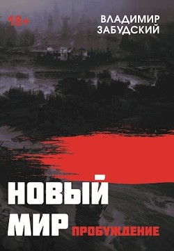 Книга Новый мир. Книга 3: Пробуждение (СИ)