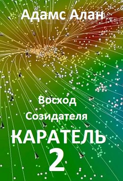 Книга Восход созидателя. Каратель. Часть 2 (СИ)