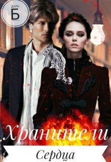 Книга Хранители Сердца (СИ)
