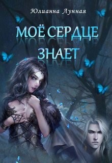 Книга Моё сердце знает (СИ)