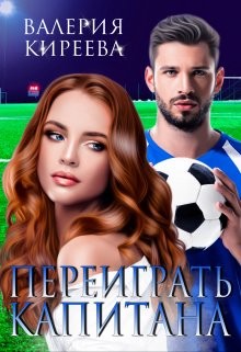 Читать онлайн книгу Переиграть Капитана (СИ) автор Киреева Валерия Книга Переиграть Капитана (СИ)