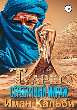 Книга Туарег. Серебряный мираж