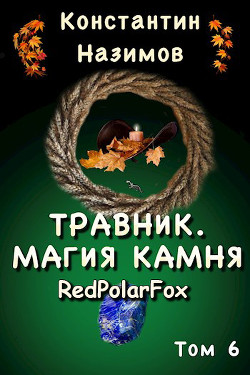 Книга Магия камня (СИ)