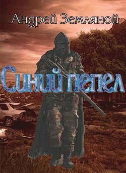 Книга Синий пепел (СИ)