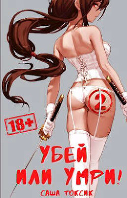 Книга Убей или умри! 2 (СИ)