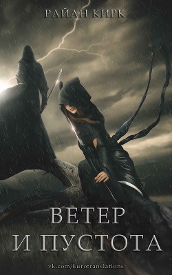Книга Ветер и пустота (ЛП)