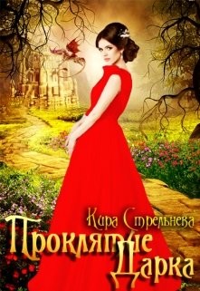 Книга Проклятие Дарка (СИ)