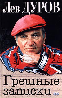 Книга Грешные записки