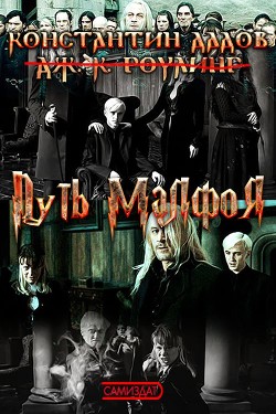 Книга Путь Малфоя (СИ)