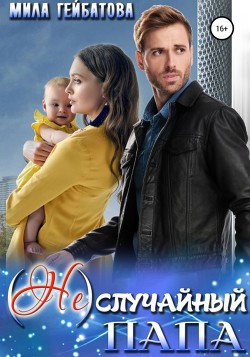 Книга (Не) случайный папа