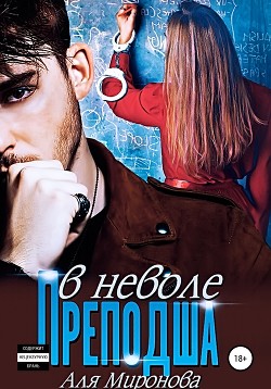 Книга Преподша в неволе (СИ)