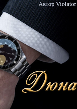 Книга Дюна. В коллекции. Книга 1 (СИ)