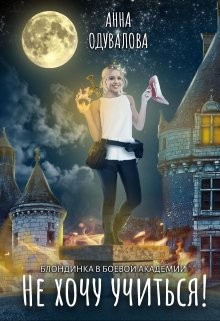 Книга Блондинка в боевой академии. Не хочу учиться! (СИ)