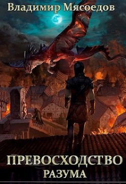 Книга Превосходство разума (СИ)