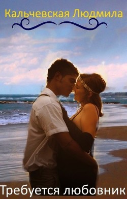 Книга Требуется любовник (СИ)