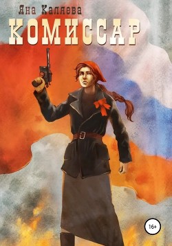 Читать онлайн книгу Комиссар (СИ) автор Каляева Яна Книга Комиссар (СИ)
