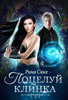 Книга Поцелуй клинка (СИ)