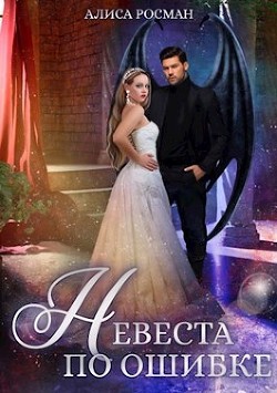 Книга Невеста по ошибке (СИ)