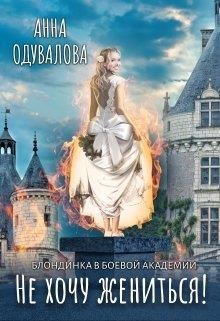 Книга Блондинка в боевой академии. Не хочу жениться! (СИ)