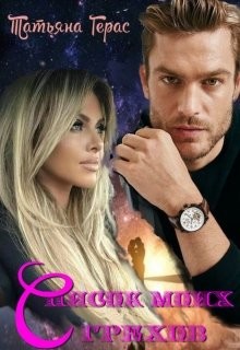 Книга Список моих грехов (СИ)