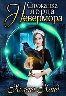 Книга Служанка лорда Невермора (СИ)
