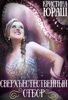 Книга Сверхъестественный отбор (СИ)