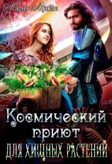 Книга (не)желанный брак, или Космический приют для хищных растений (СИ)