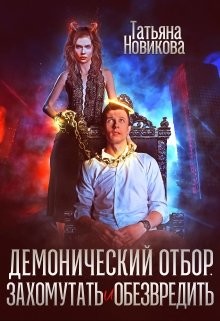 Книга Демонический отбор. Захомутать и обезвредить (СИ)
