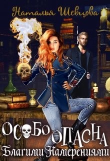 Книга Особо Опасна Благими Намерениями (СИ)