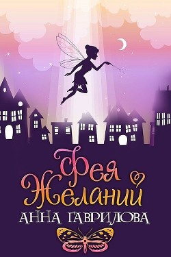 Книга Фея Желаний (СИ)